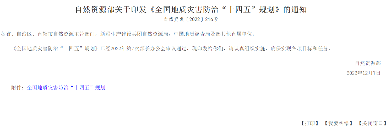 全国地质灾害防治“十四五”规划