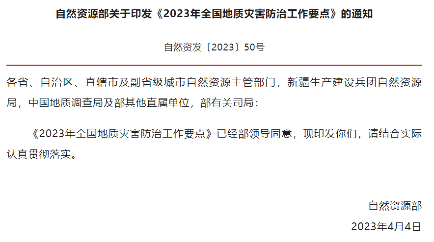 2023年全国地质灾害防治工作要点
